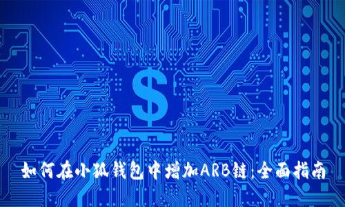 如何在小狐钱包中增加ARB链：全面指南