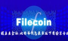  掌握未来金融：比特币钱