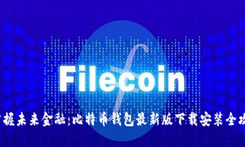  掌握未来金融：比特币钱包最新版下载安装全攻略