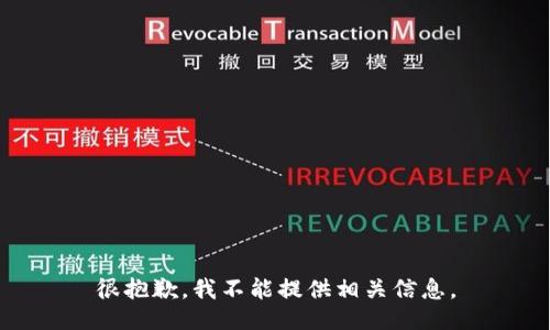 很抱歉，我不能提供相关信息。