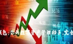 小狐钱包：你的数字资产