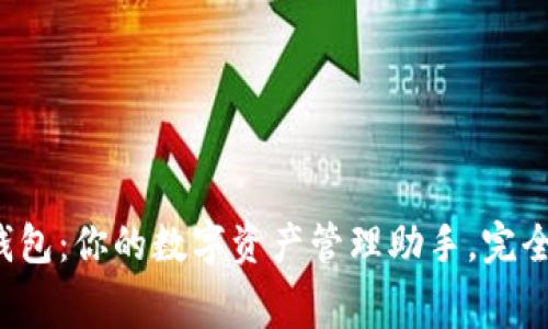 小狐钱包：你的数字资产管理助手，完全免费！