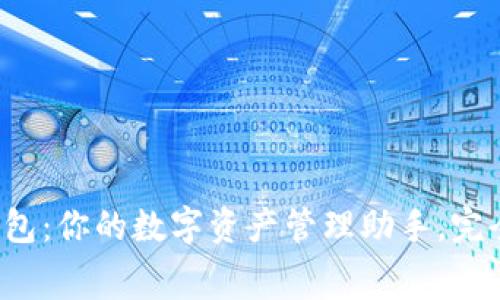 小狐钱包：你的数字资产管理助手，完全免费！