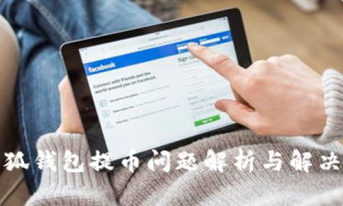 : 小狐钱包提币问题解析与解决指南