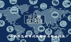 : 小狐钱包提币问题解析与