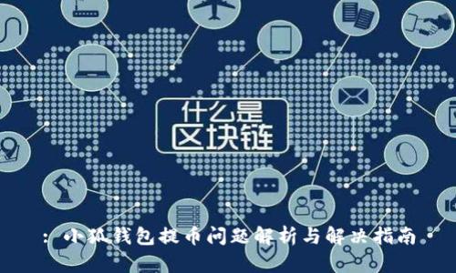 : 小狐钱包提币问题解析与解决指南