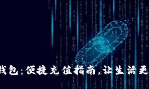 小狐钱包：便捷充值指南，让生活更轻松！