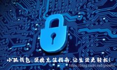 小狐钱包：便捷充值指南