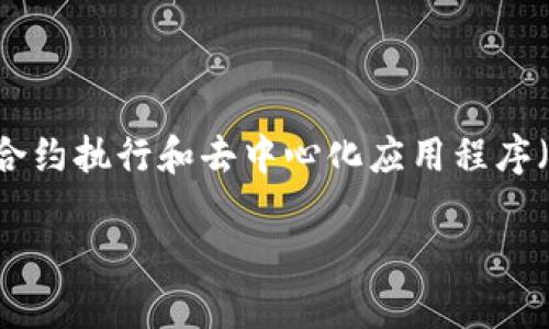 以太坊（Ethereum）是一种流行的区块链平台，许多人使用它进行加密货币交易、智能合约执行和去中心化应用程序（DApps）的开发。关于以太坊和钱包的问题，我们可以深入探讨，并且回答一些相关问题。

### 以太坊的多样性：好用的钱包选择与使用指南