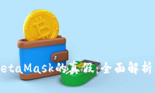 如何辨别MetaMask的真假：全面解析与防范指南