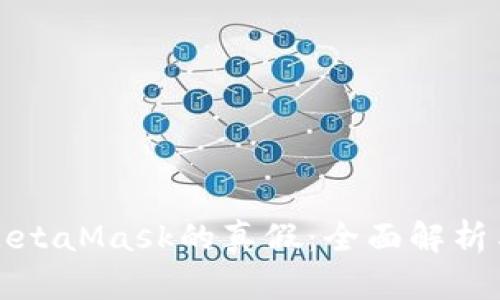 如何辨别MetaMask的真假：全面解析与防范指南