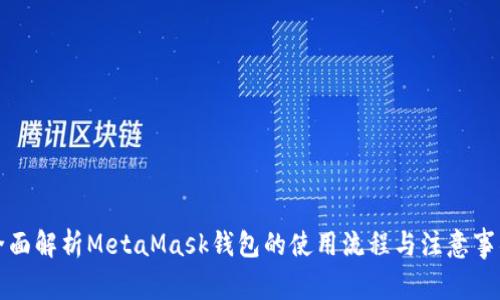 全面解析MetaMask钱包的使用流程与注意事项