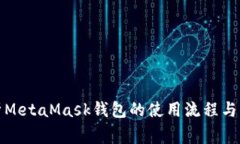 全面解析MetaMask钱包的使用