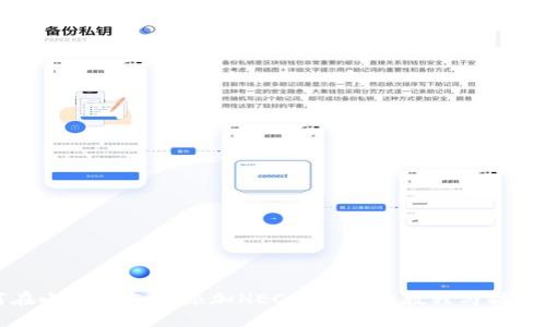 如何在小狐钱包中添加HECO链：详细教程与操作指南