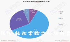 小狐钱包：轻松掌控你的
