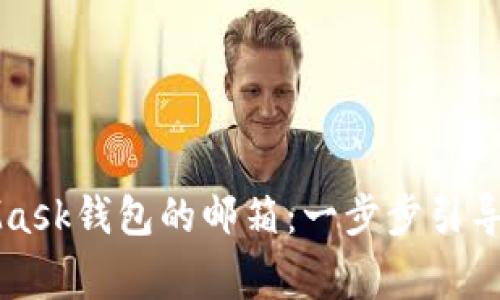 如何设置MetaMask钱包的邮箱：一步步引导与常见问题解析