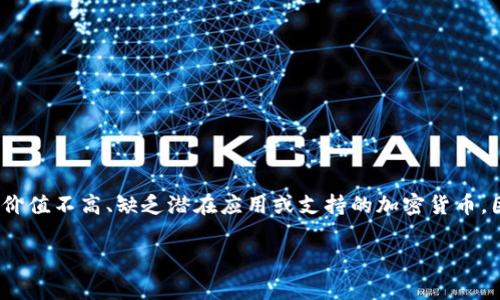 在区块链与加密货币的世界中，涉及钱包和交易所的提现是一个常见且重要的主题。屎币（Shitcoin）这个术语通常用来形容那些价值不高、缺乏潜在应用或支持的加密货币。因此，许多人对如何处理这类数字资产的提现问题感到困惑。那么，屎币是否需要提现到钱包呢？这个问题的回答取决于几个因素。

### 屎币提现：将资产安全转移至私有钱包的必要性