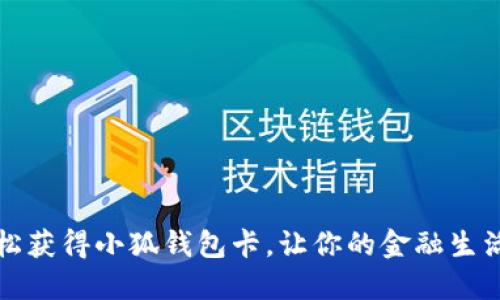如何轻松获得小狐钱包卡，让你的金融生活更便利