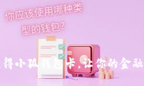 如何轻松获得小狐钱包卡，让你的金融生活更便利