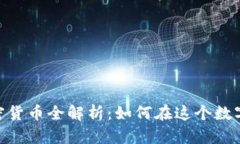 MetaMask支持的加密货币全解