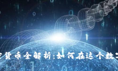 MetaMask支持的加密货币全解析：如何在这个数字钱包中管理你的资产