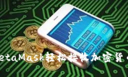 如何使用MetaMask轻松接收加密货币：完整指南
