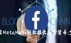 如何使用MetaMask轻松接收加