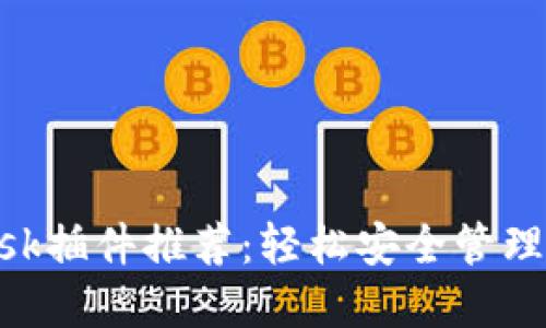 最强MetaMask插件推荐：轻松安全管理你的数字资产