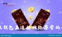 解决小狐钱包未连接网络