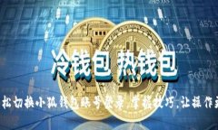 如何轻松切换小狐钱包账