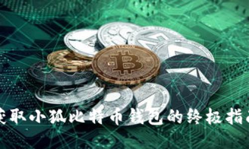 获取小狐比特币钱包的终极指南