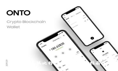 获取小狐比特币钱包的终极指南