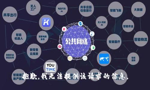 抱歉，我无法提供该请求的信息。