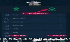 小狐钱包不启动的解决方