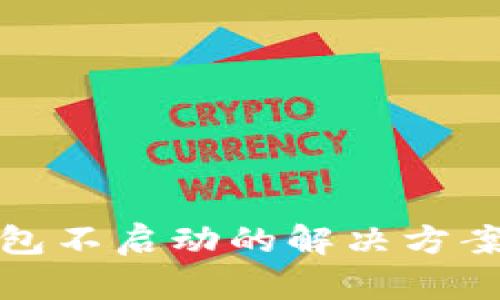小狐钱包不启动的解决方案与技巧