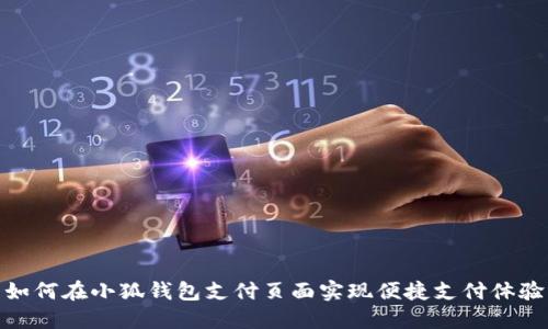 如何在小狐钱包支付页面实现便捷支付体验