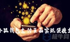 如何在小狐钱包支付页面