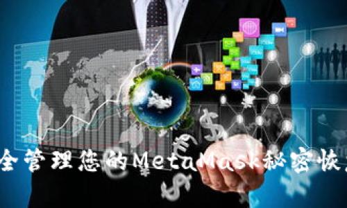 如何安全管理您的MetaMask秘密恢复短语？
