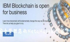如何安全管理您的MetaMas