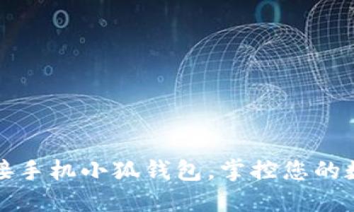 轻松连接手机小狐钱包，掌控您的数字资产