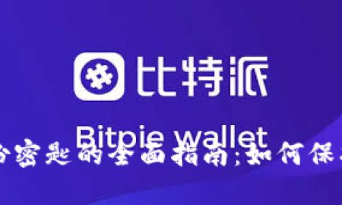 狗狗币钱包备份密匙的全面指南：如何保护你的数字资产