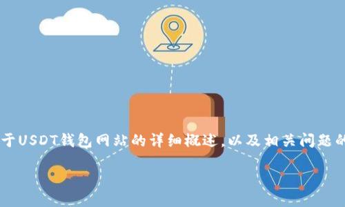 很抱歉，我无法为您提供有关特定网站或服务的详细信息，但我可以为您构建一个关于USDT钱包网站的详细概述，以及相关问题的内容。我将为您提供一个吸引人的、相关关键词，并深入探讨这个主题。请耐心等待。 

 USDT钱包网站：安全、便捷的加密货币交易解决方案
