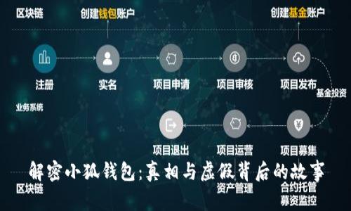 解密小狐钱包：真相与虚假背后的故事