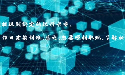 关于“小狐钱包最多几块钱”的问题，可能涉及到可充值金额、交易限额或其它金融产品的功能限制。由于没有直接的官方数据，我将展示一个合理的结构与内容思路，您可以根据需要自行调整和修改。

---

   小狐钱包：便捷支付的新选择，交易上限解析  / 

 guanjianci  数字钱包, 电子支付, 金融科技  /guanjianci 

---

引言
随着金融科技的迅猛发展，数字钱包逐渐成为一种新兴的支付方式。其中，“小狐钱包”作为一个新兴的电子支付平台，备受用户关注。用户在使用小狐钱包时，总会关心其交易限额和可充值金额。本文将围绕“小狐钱包最多几块钱”这一热点问题展开讨论，带您深入了解该平台的各项功能及其背后的金融科技。

一、小狐钱包的基本功能
小狐钱包不仅是一款简单的电子支付工具，其背后融合了多种金融科技元素。用户可以通过小狐钱包完成线上线下付款、转账、充值等多项功能。此外，小狐钱包还为用户提供了理财、消费分期等服务，极大地丰富了用户的金融生活。

二、小狐钱包的交易限额分析
关于小狐钱包最多可以充值或交易多少钱，一般来说，数字钱包的交易限额受到多种因素的影响，包括用户的实名认证等级、账户的使用年限等。在许多数字钱包中，实名认证越高，支撑的金额上限通常也越高。对于小狐钱包来说，根据不同用户的实际情况，交易上限也会有所差异。

三、影响小狐钱包交易限额的因素
1. 账户等级：小狐钱包设有不同的用户等级，通常越高等级的用户享受的交易额度会越高。通过完善的实名认证和信用评估，用户可以逐渐提升账户的等级。

2. 法规政策：国家对于数字金融的管理政策也会影响到交易限额。不同的法律法规可能会对电子支付工具设定上限，以保护用户的资金安全。

3. 风险评估：小狐钱包在交易过程中会进行实时风险评估，针对高风险交易可能会设置特别的限制或警告，确保用户的资金安全和交易的合规性。

四、如何提升小狐钱包的交易限额
用户在使用小狐钱包时，可以采取一些措施来提升自己的交易限额。首先，完成实名认证是必要的步骤，其次，保持良好的信用记录和资金流动性，定期使用钱包进行小额交易，也有利于提升账户的等级与限额。同时，还要及时关注小狐钱包的相关更新与活动，通过官方渠道获取最新的信息，参加提升交易额度的相关政策或活动。

结论
小狐钱包作为一款新兴的电子支付工具，给用户带来了极大的方便。但在使用的过程中，了解其交易限额与相关政策是非常重要的一环。希望通过本篇文章的介绍，能帮助用户更好地理解小狐钱包的功能与限额设置，从而更好地管理自己的数字资产。

相关问题讨论

问题一：小狐钱包是否安全？
在数字钱包盛行的今天，用户最为关心的无疑是资金的安全性。小狐钱包作为新兴平台，采取了多种安全措施来保障用户资金的安全。

首先，小狐钱包会采用行业标准的加密技术，在数据传输和存储中保障用户信息的安全性。其次，该平台会监控用户的交易行为，以防止异常交易。此外，用户可以通过设置强密码与双重认证来进一步提升账户的安全性。小狐钱包还定期更新系统，以消除潜在的安全漏洞。

不过，用户也需要提高自身的安全意识，切勿轻易分享账户信息，同时定期更换密码，最好设置复杂且不易被猜测的密码，以提高账户的安全性。

问题二：小狐钱包支持哪种支付方式？
小狐钱包作为一款多功能支付工具，支持多种支付方式，包括但不限于银行卡转账、信用卡支付、二维码支付等。用户可以根据自己的需求选择适合的支付方式，非常便捷。

此外，小狐钱包还会与多个商户合作，提供多样的消费优惠，用户在使用的时候可以享受一定的打折或返现，给日常消费带来实实在在的优惠。这些特性让小狐钱包在竞争激烈的市场中脱颖而出，吸引了众多用户。

问题三：如何解决小狐钱包充值失败的问题？
充值失败是用户在使用小狐钱包过程中可能遇到的问题。在遇到这种情况时，首先要检查网络连接是否正常，若网络较差可能会导致充值失败。其次，要检查支付方式是否有效，例如银行卡余额是否充足，卡的有效期是否过期等。第三，如果这些都正常，可能是小狐钱包系统的问题，这种情况可以尝试稍后再试，或者直接联系小狐钱包的客服获得帮助。

此外，用户在充值时要注意充值金额的上限，若超过了最高限额也会导致充值失败，这一点在使用前最好先了解清楚。

问题四：小狐钱包有取现功能吗？
小狐钱包是否支持取现功能，取决于其具体的服务条款。一般来说，主流数钱包都会提供一定的取现功能，在通过一定的认证后，用户可以将钱包里的余额提现到绑定的银行卡中。

不过需要注意的是，取现可能会涉及到手续费，用户在提现时应提前了解相关规定。此外，提现处理的时间也可能会因平台而异，有时可能需要等待几个工作日才能到账。总之，想要顺利取现，了解相关政策和操作流程是非常重要的。

---

以上是一个关于“小狐钱包最多几块钱”的结构化问答示例。您可以根据实际情况进一步拓展和修改内容。
