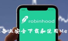 如何在iOS设备上安全下载