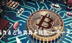 如何轻松制作自己的狗狗