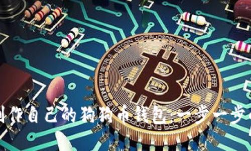 如何轻松制作自己的狗狗币钱包：一步一步的终极教程