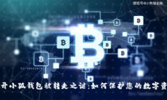 揭开小狐钱包被转走之谜