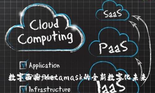 数字面具：Metamask的全新数字化未来