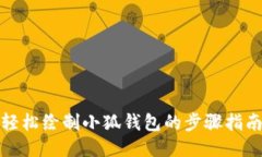 轻松绘制小狐钱包的步骤